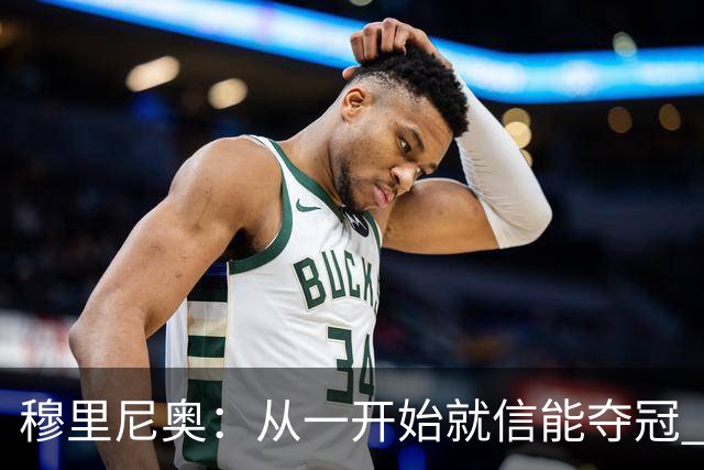 穆里尼奥：从一开始就信能夺冠 我是真正的罗马人