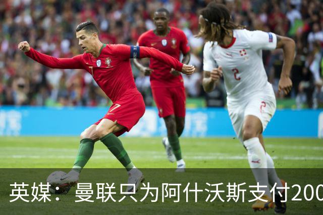 英媒：曼联只为阿什沃斯支付200万镑补偿费