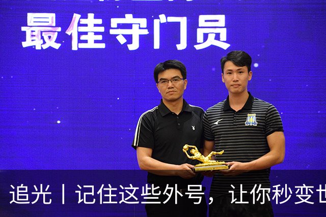 追光丨记住这些外号，让你秒变世界杯“老球迷”