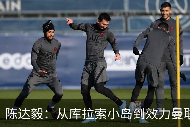 陈达毅：从库拉索小岛到效力曼联超越想象，我的中国血统来自母亲